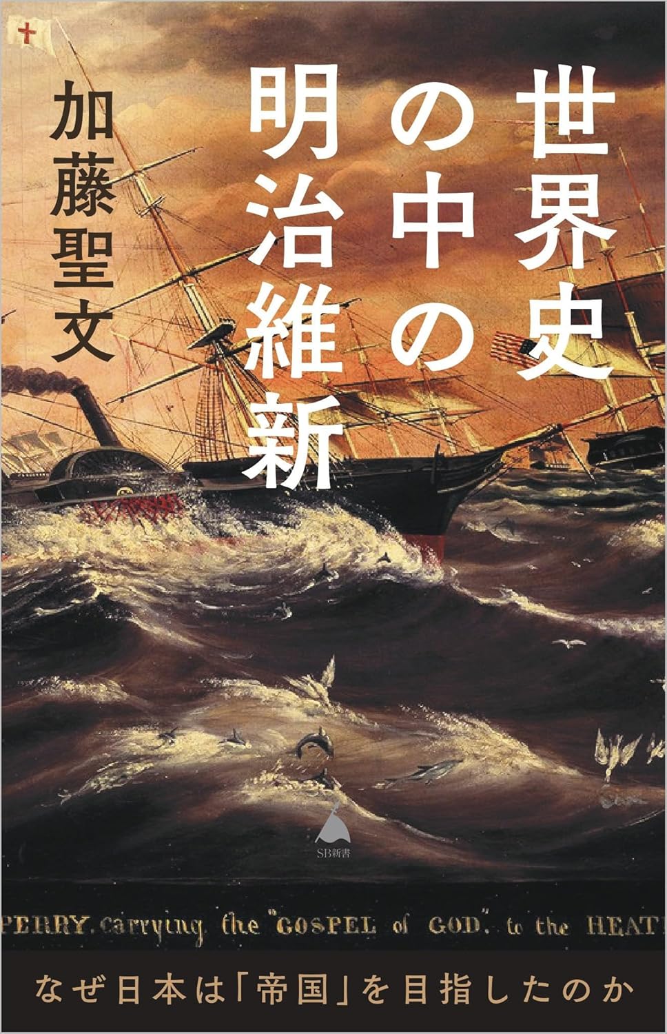 『世界史の中の明治維新』