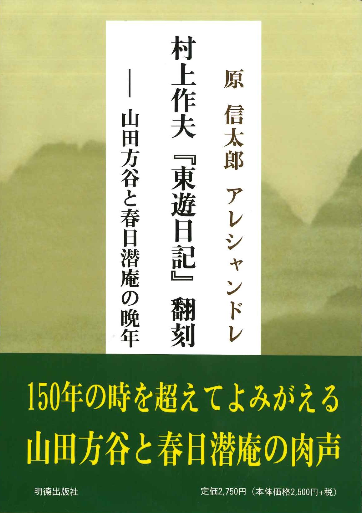 『村上作夫『東遊日記』翻刻 -山田方谷と春日潜庵の晩年』