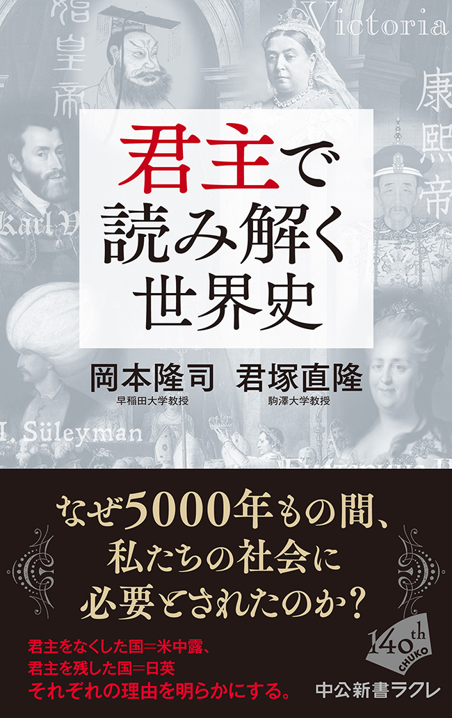 『君主で読み解く世界史』