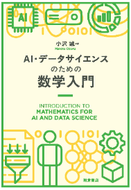 『AI・データサイエンスのための数学入門』