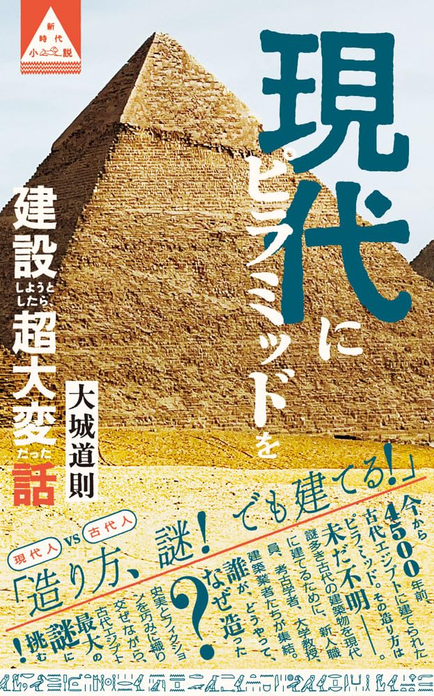 『現代にピラミッドを建設しようとしたら、超大変だった話』